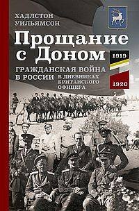 Прощание с Доном: Гражданская война в России в дневниках британского офицера. 1919—1920