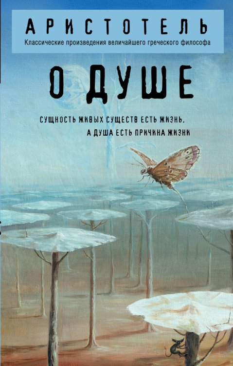 Обложка книги «О душе» — None, ISBN 9785042479168