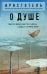 Обложка книги «О душе» — None, ISBN 9785042479168