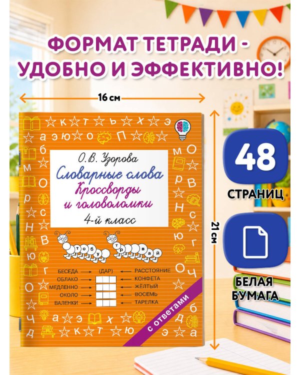 Дополнительное изображение книги «Словарные слова. Кроссворды и головоломки. 4 класс»