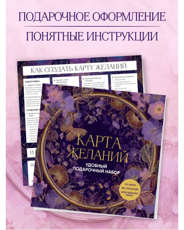 Карта желаний. Удобный подарочный набор (150+ наклеек, лист "100 желаний", колесо жизненного баланса)