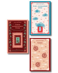 Набор романов Горана Петровича (из 3-х книг: "Атлас, составленный небом", "Сеансы одновременного чтения", "Бумага")