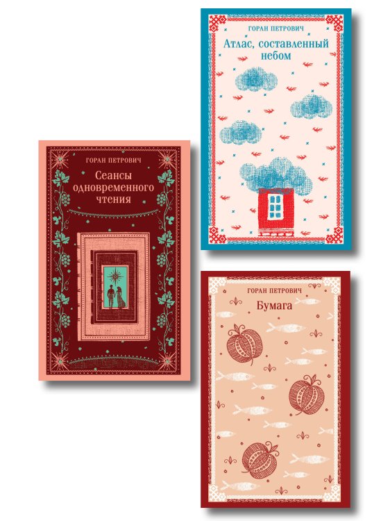 Набор романов Горана Петровича (из 3-х книг: "Атлас, составленный небом", "Сеансы одновременного чтения", "Бумага")