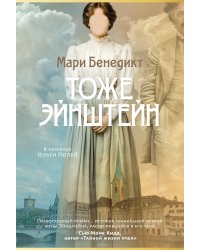 Тоже Эйнштейн