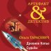 Артефакт & Детектив (обложка) Древнее Копье Судьбы