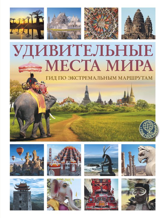 Обложка книги «Удивительные места мира. Гид по экстремальным маршрутам: план, риск, адреналин, победа» — Корзин Алексей Александрович, ISBN 9785171842673