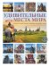 Обложка книги «Удивительные места мира. Гид по экстремальным маршрутам: план, риск, адреналин, победа» — Корзин Алексей Александрович, ISBN 9785171842673