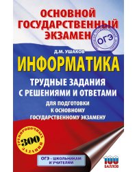 ОГЭ. Информатика.Трудные задания с решениями и ответами для подготовки к ОГЭ