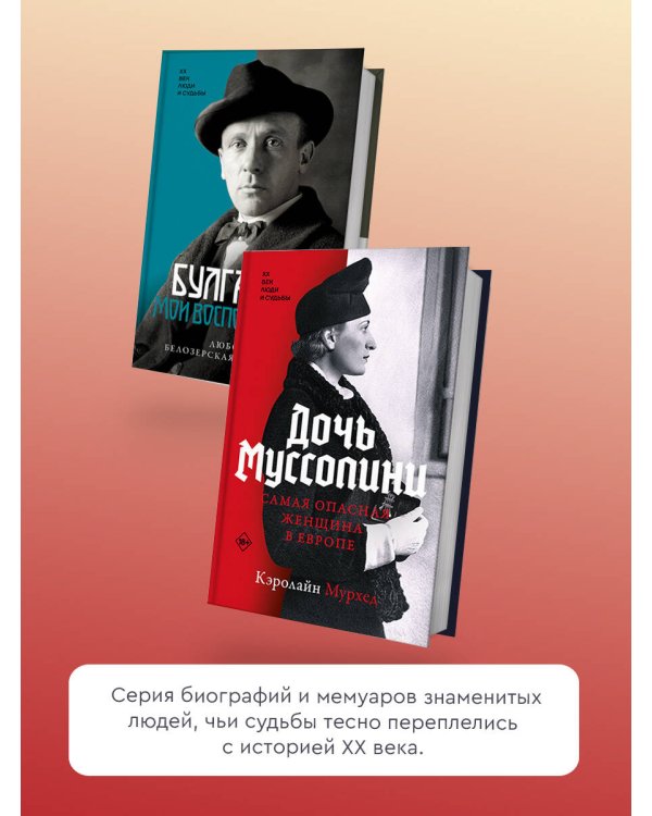 Дочь Муссолини. Самая опасная женщина в Европе