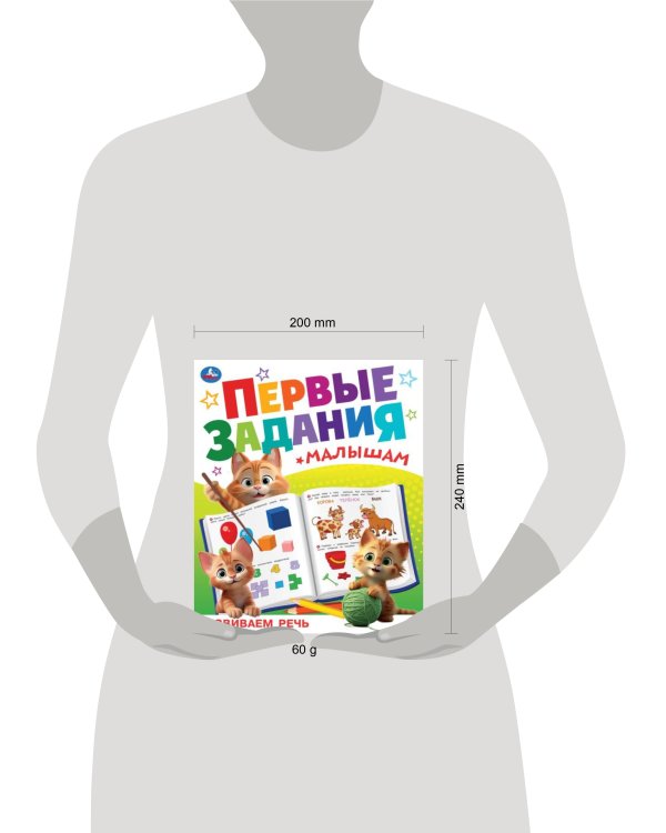 Развиваем речь. Первые задания малышам. 197х235 мм. Скрепка. 16 стр. Умка в кор.50шт