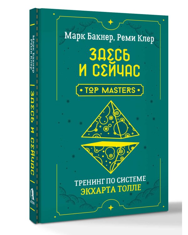 Здесь и сейчас. Тренинг по системе Экхарта Толле