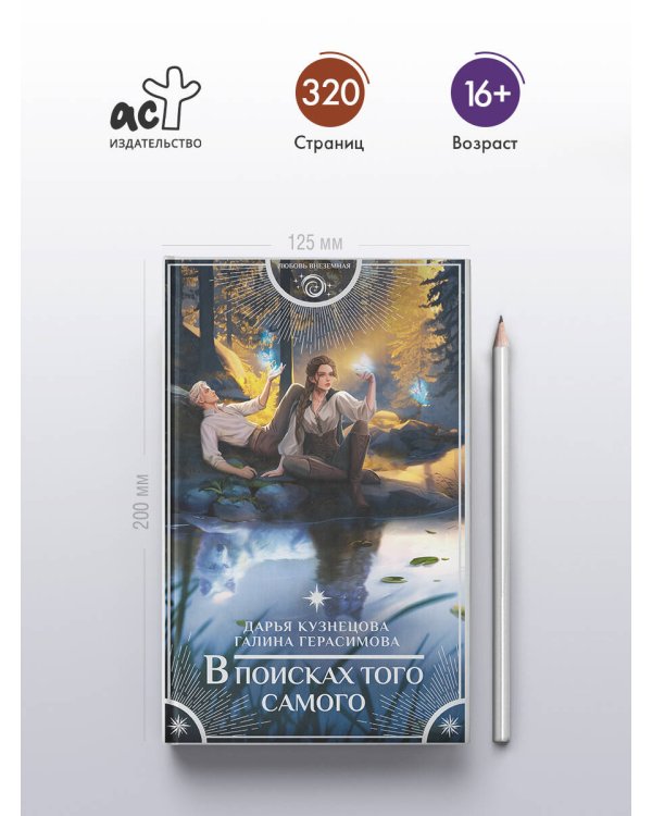 В поисках того самого