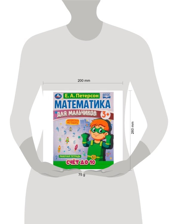 Математика для мальчиков. Счёт до 10. Е. А. Петерсон. 160х220мм. 16 стр. 4+4. Скоба. Умка в кор.40шт