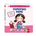 Помогаю маме