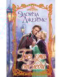 Без ума от леди