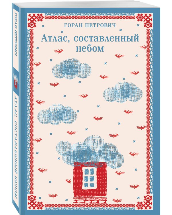 Набор романов Горана Петровича (из 3-х книг: "Атлас, составленный небом", "Сеансы одновременного чтения", "Бумага")