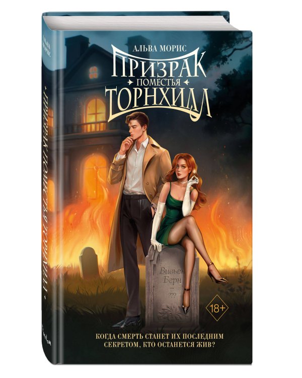 Призрак поместья Торнхилл (#1)
