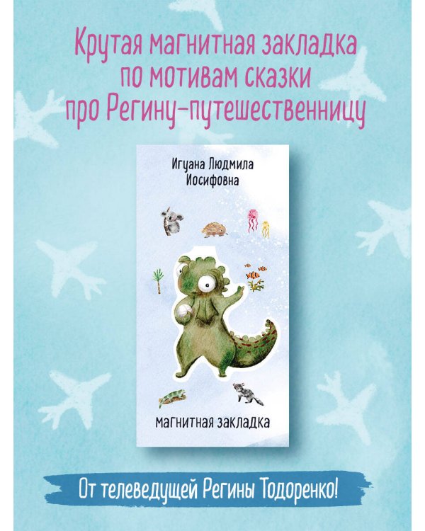 Игуана Людмила Иосифовна. Фигурная магнитная закладка
