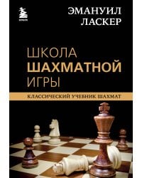 Эмануил Ласкер. Школа шахматной игры