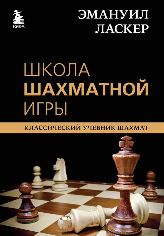 Классический учебник шахмат Эмануил Ласкер. Школа шахматной игры