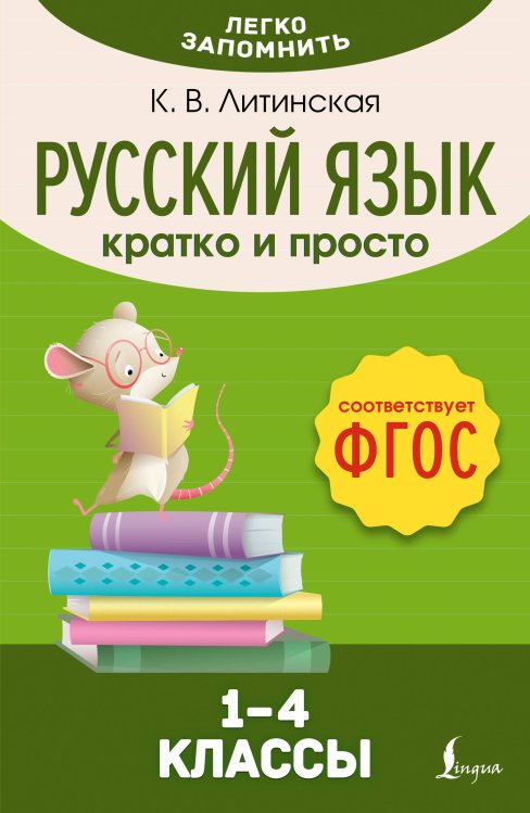 Легко запомнить Русский язык. Кратко и просто. 1–4 классы (ФГОС)
