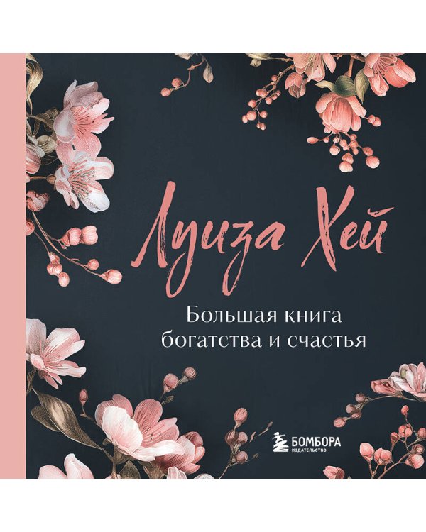 Большая книга богатства и счастья. Новое оформление (лимитированное издание)
