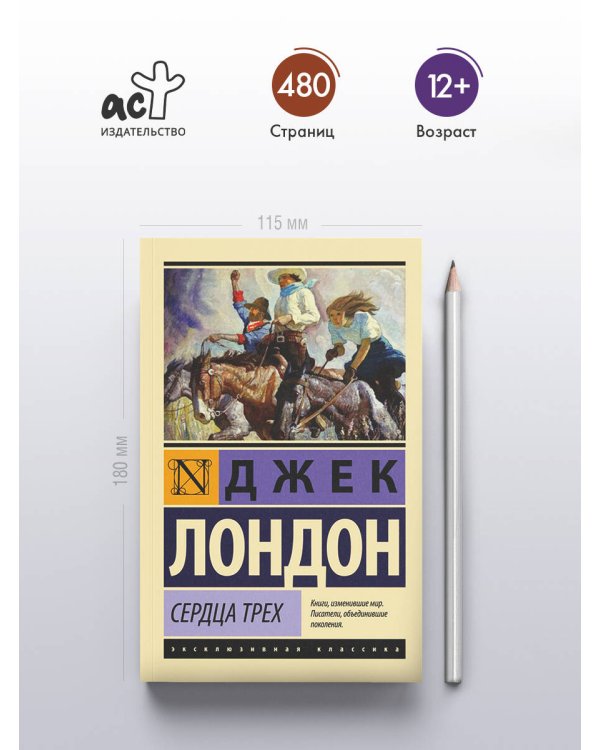 Сердца трех