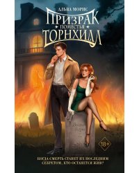 Призрак поместья Торнхилл