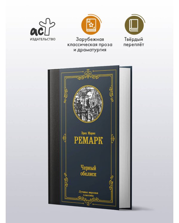 Черный обелиск