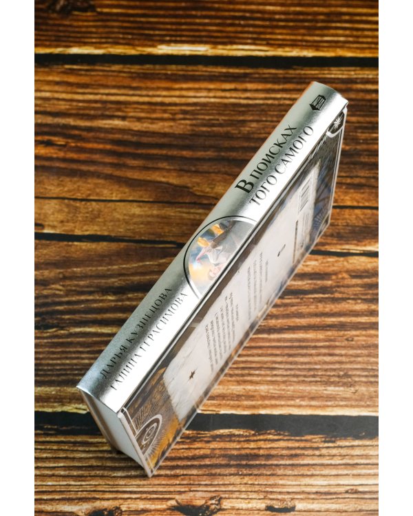 В поисках того самого