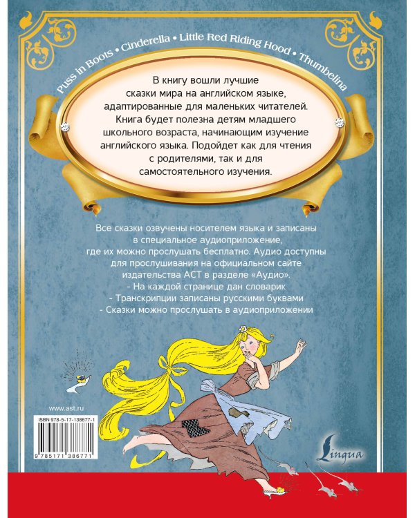 Большая книга самых великих сказок мира на английском языке + аудиоприложение