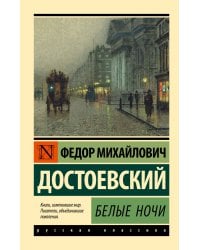 Белые ночи