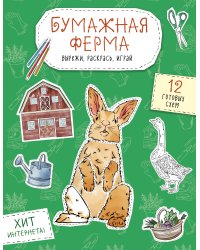 Бумажная ферма (лошадь, гусь, корова и др.) Вырежи, раскрась, играй. 12 готовых схем