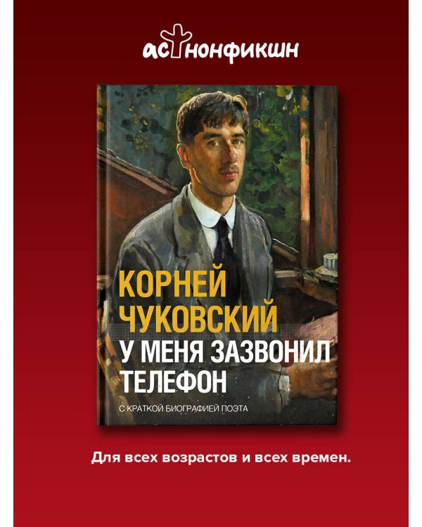 Дополнительное изображение книги «У меня зазвонил телефон»