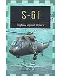 S-61. Палубный вертолет XXI века