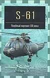 Обложка книги «S-61. Палубный вертолет XXI века», ISBN 5170101643