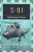 Обложка книги «S-61. Палубный вертолет XXI века», ISBN 5170101643