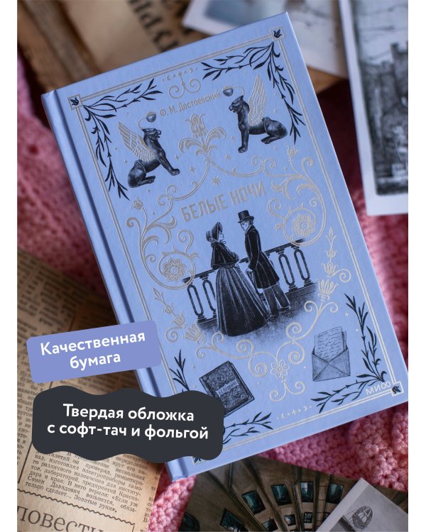 Белые ночи. Вечные истории