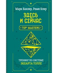Здесь и сейчас. Тренинг по системе Экхарта Толле
