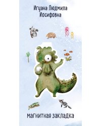 Игуана Людмила Иосифовна. Фигурная магнитная закладка