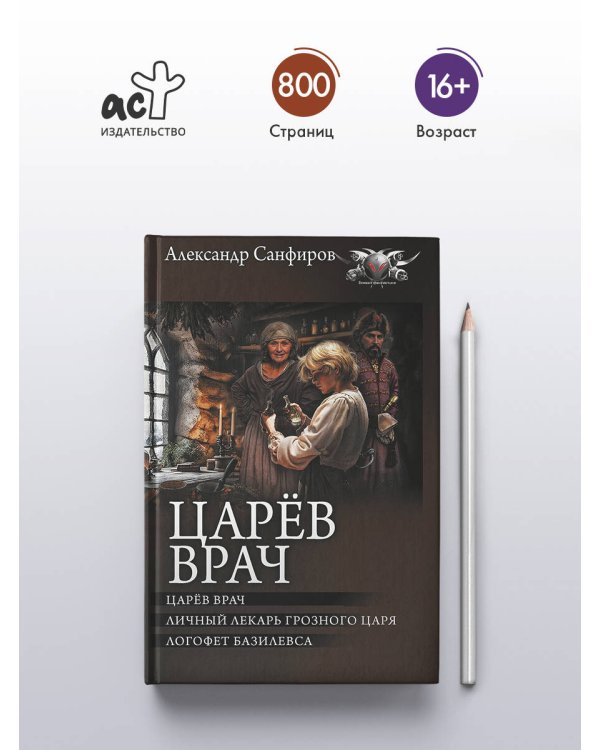 Царёв врач