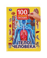 "УМКА". ТЕЛО ЧЕЛОВЕКА. 100 ОКОШЕК ДЛЯ МАЛЫШЕЙ. ФОРМАТ: 222Х282 ММ. ОБЪЕМ: 12 КАРТ. СТР. в кор.12шт
