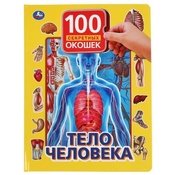 Обложка книги «"УМКА". ТЕЛО ЧЕЛОВЕКА. 100 ОКОШЕК ДЛЯ МАЛЫШЕЙ. ФОРМАТ: 222Х282 ММ. ОБЪЕМ: 12 КАРТ. СТР. в кор.12шт», ISBN 9785506037583