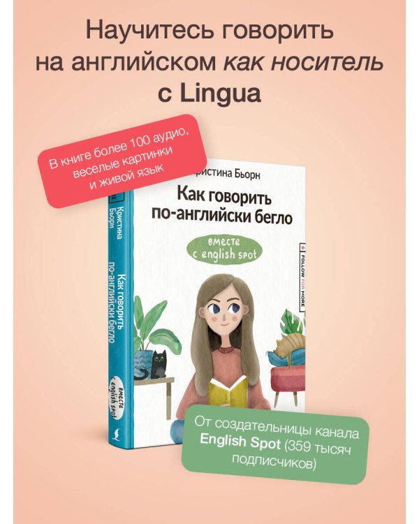 Как говорить по-английски бегло вместе с English Spot