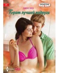 Брат лучшей подруги