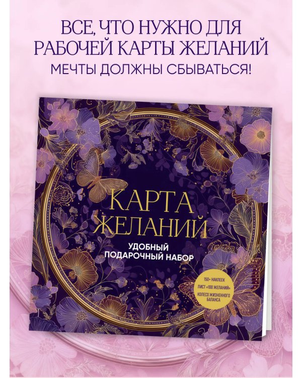 Карта желаний. Удобный подарочный набор (150+ наклеек, лист "100 желаний", колесо жизненного баланса)