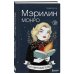 биоГРАФИЧЕСКИЙ роман Мэрилин Монро. Графический роман