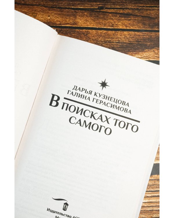 В поисках того самого