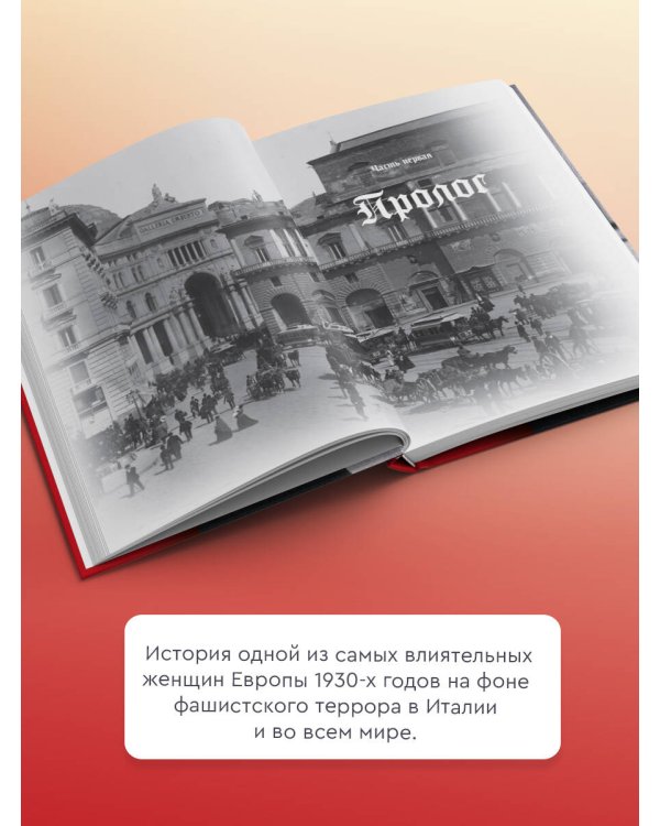 Дочь Муссолини. Самая опасная женщина в Европе
