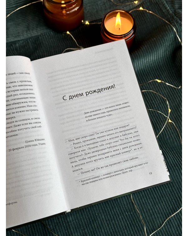 Тепло светлячков. О маленьких чудесах, что делают жизнь полной